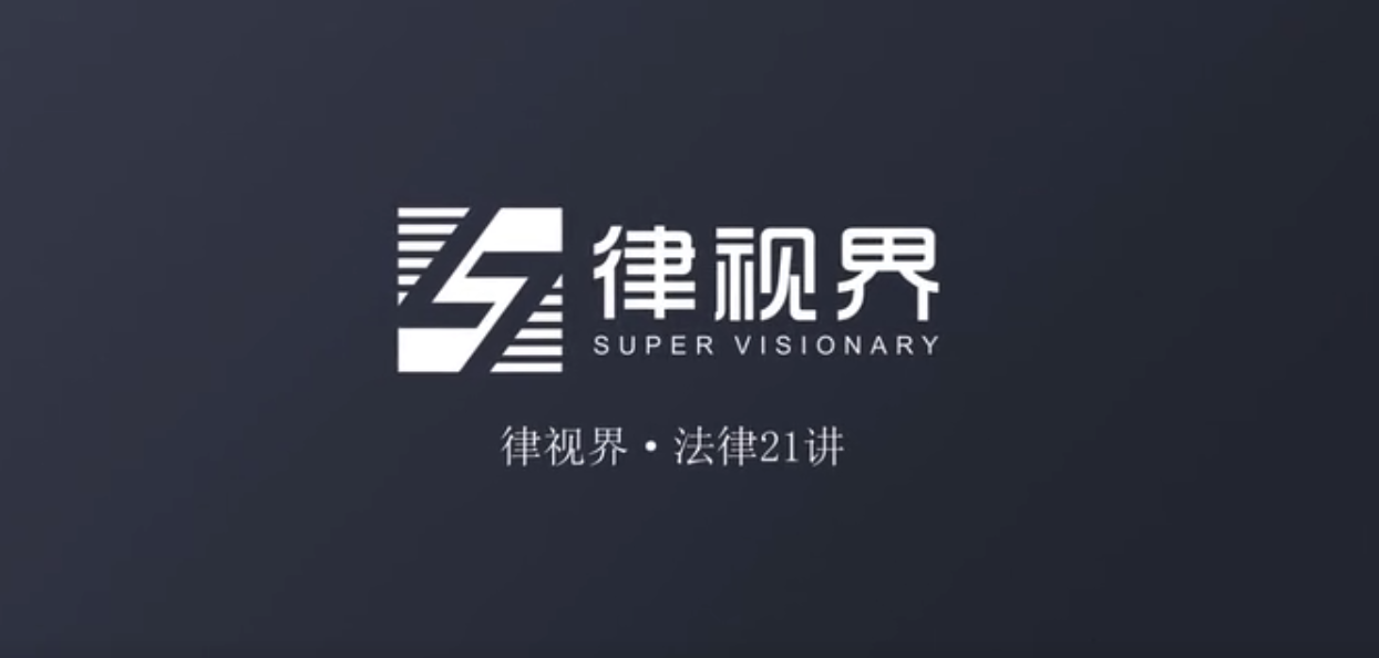法律21讲·第一讲（法定代表人）