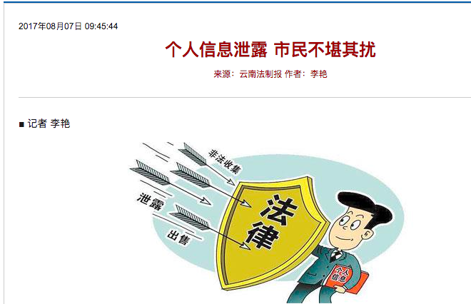 云南法制报：个人信息泄露 市民不堪其扰