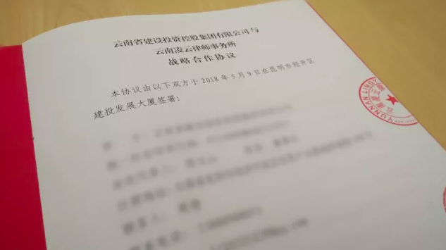 凌云动态| 我所与云南建投签署战略合作协议