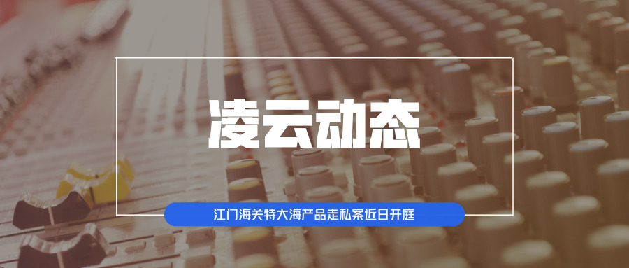 江门海关特大海产品走私案近日开庭