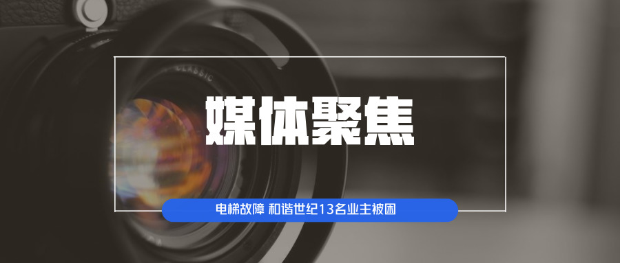 电梯故障 和谐世纪13名业主被困
