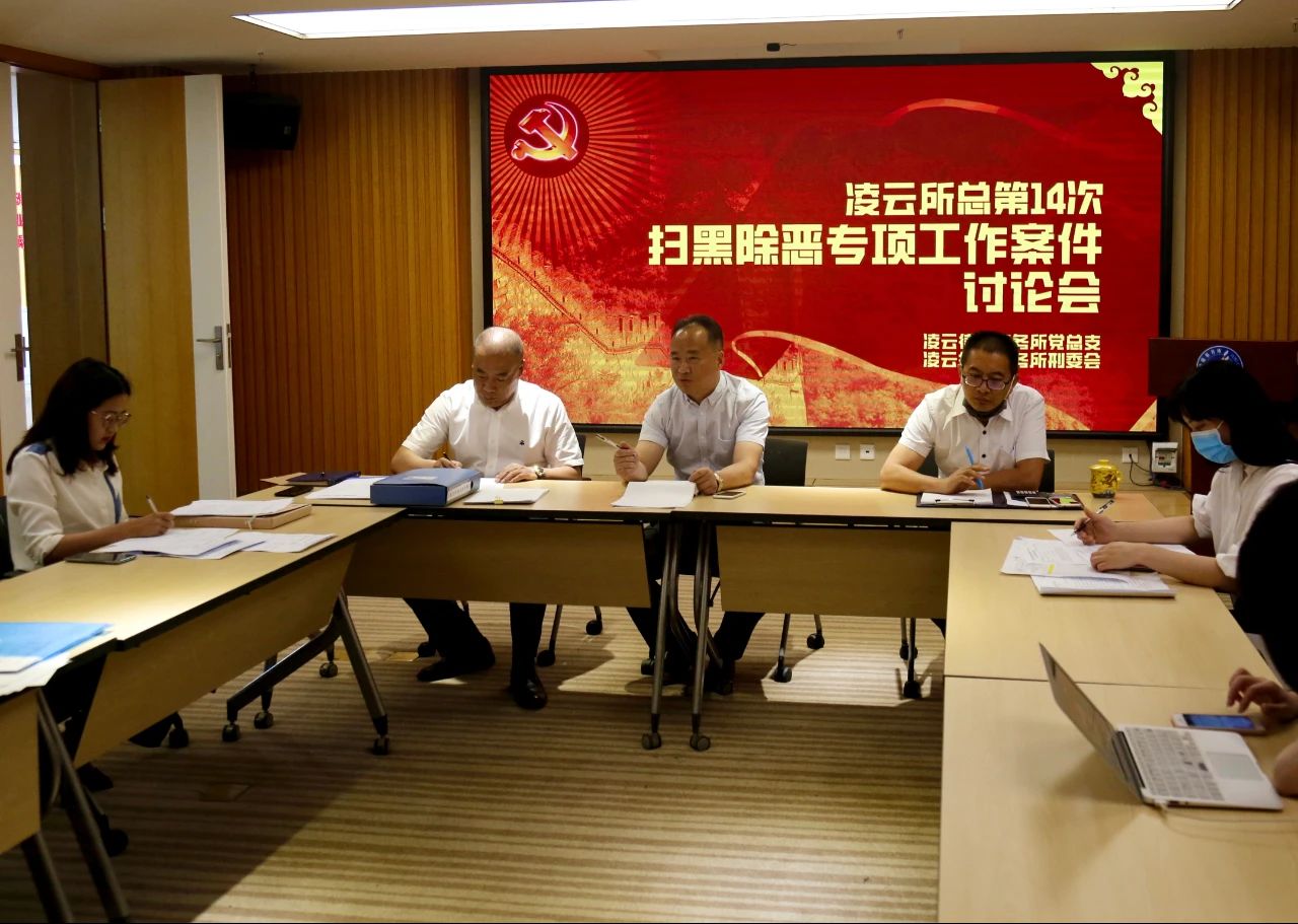 强化指导监督 我所召开第14次涉黑涉恶案件讨论...