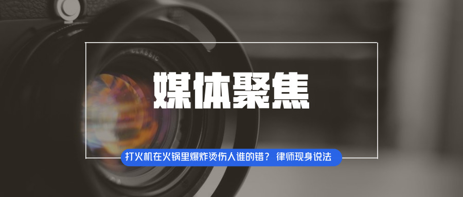 打火机在火锅里爆炸烫伤人 谁的错？ 律师现身说法