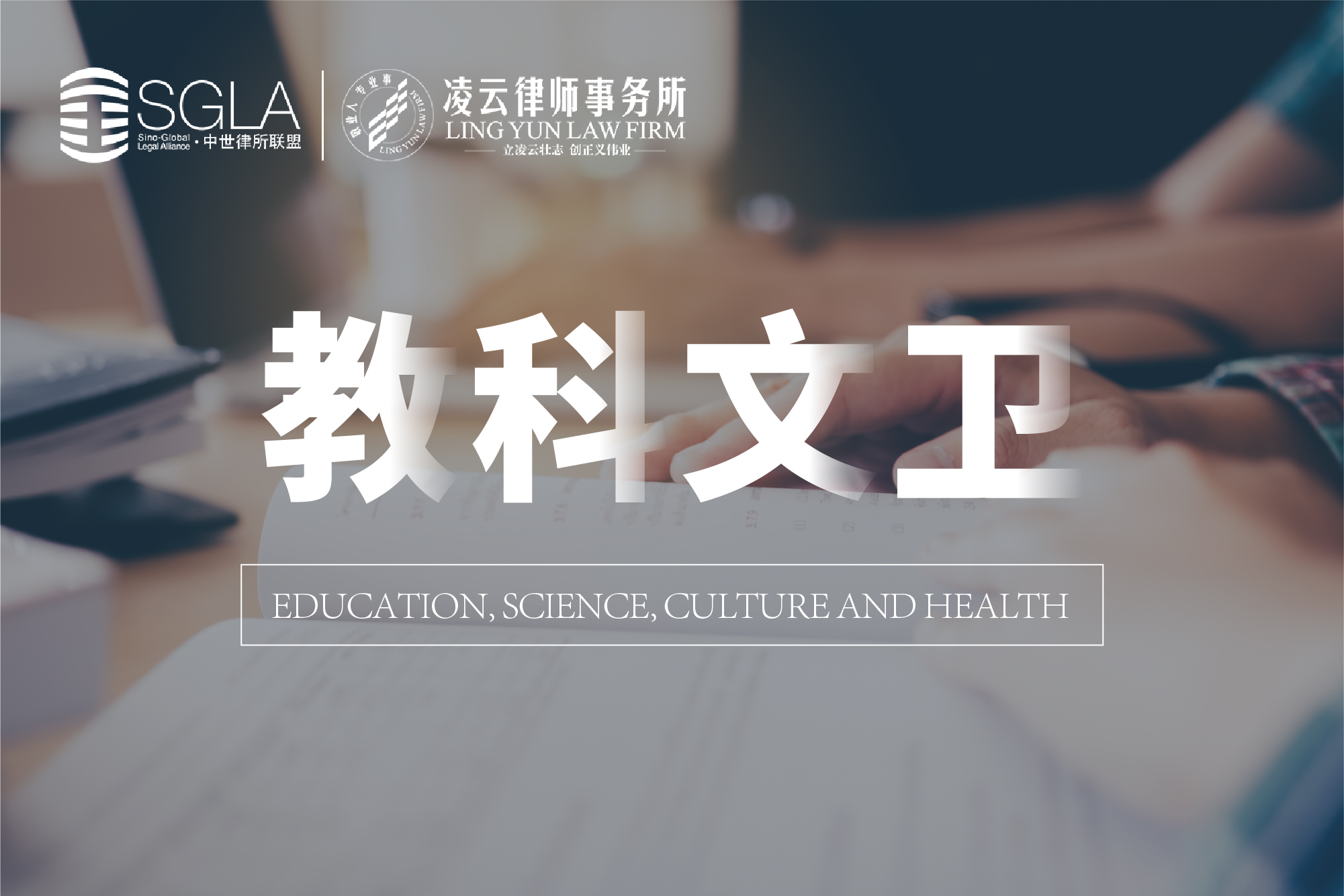教科文卫