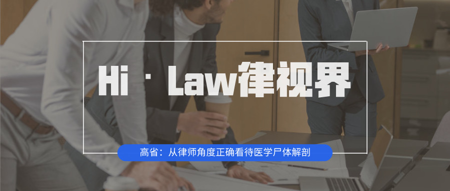 Hi·Law律视界|高省：从律师角度正确看待医...