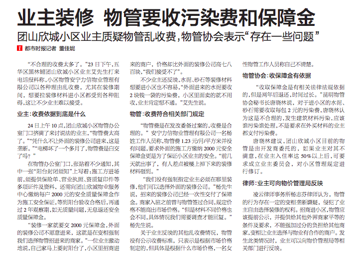 都市时报：业主装修 物管要收污染费和保障金 