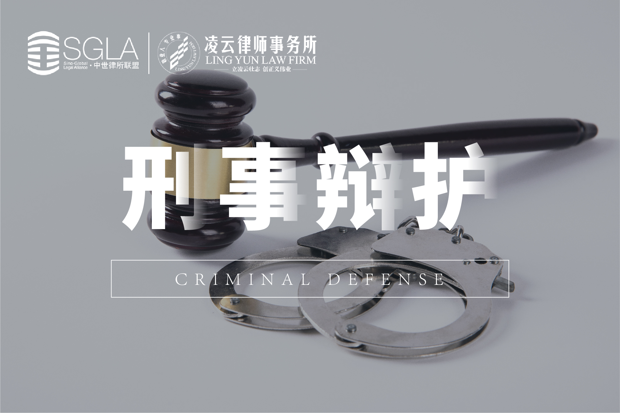 刑事辩护