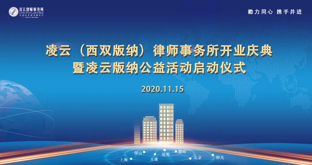 出发！去勐巴拉娜西｜凌云·西双版纳分所开业