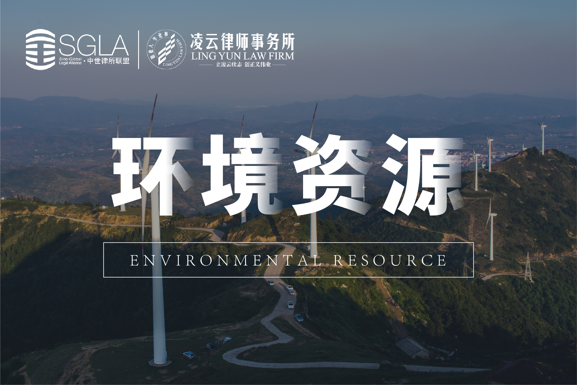 环境资源
