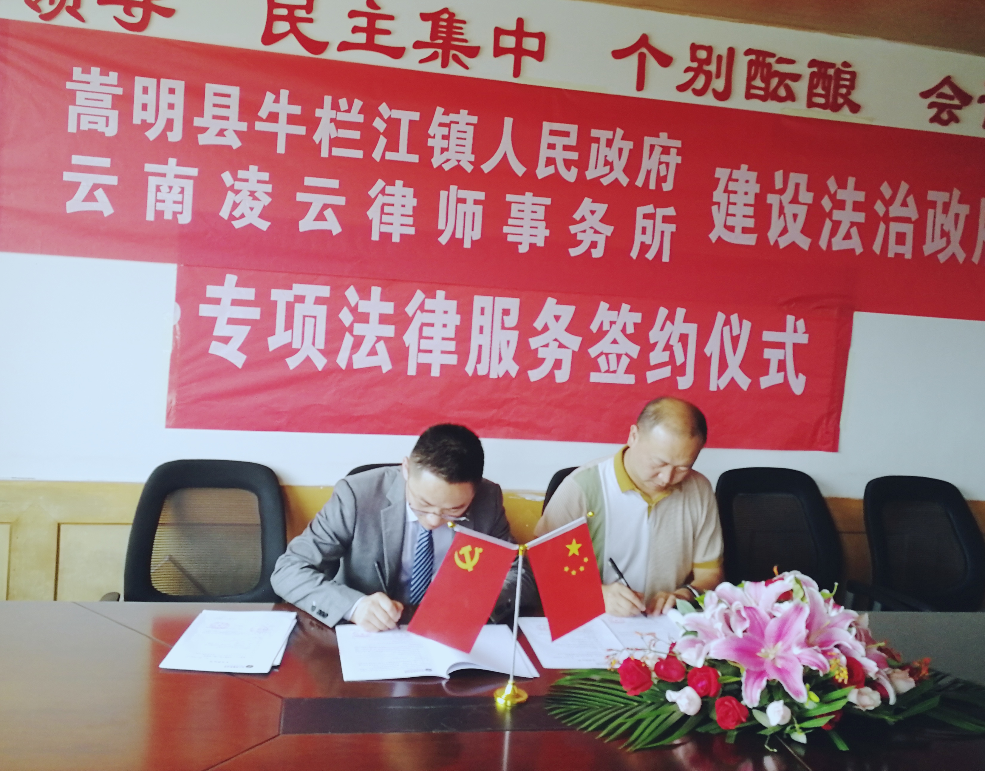 凌云动态 | 我所受聘担任嵩明县牛栏江镇政府法...