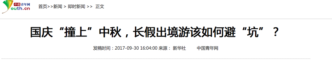 中青报：国庆“撞上”中秋，长假出境游该如何避“...