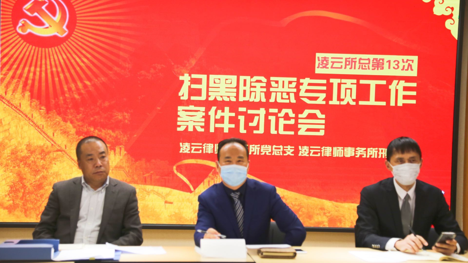 凌云律师事务所召开总第13次涉黑涉恶案件讨论会