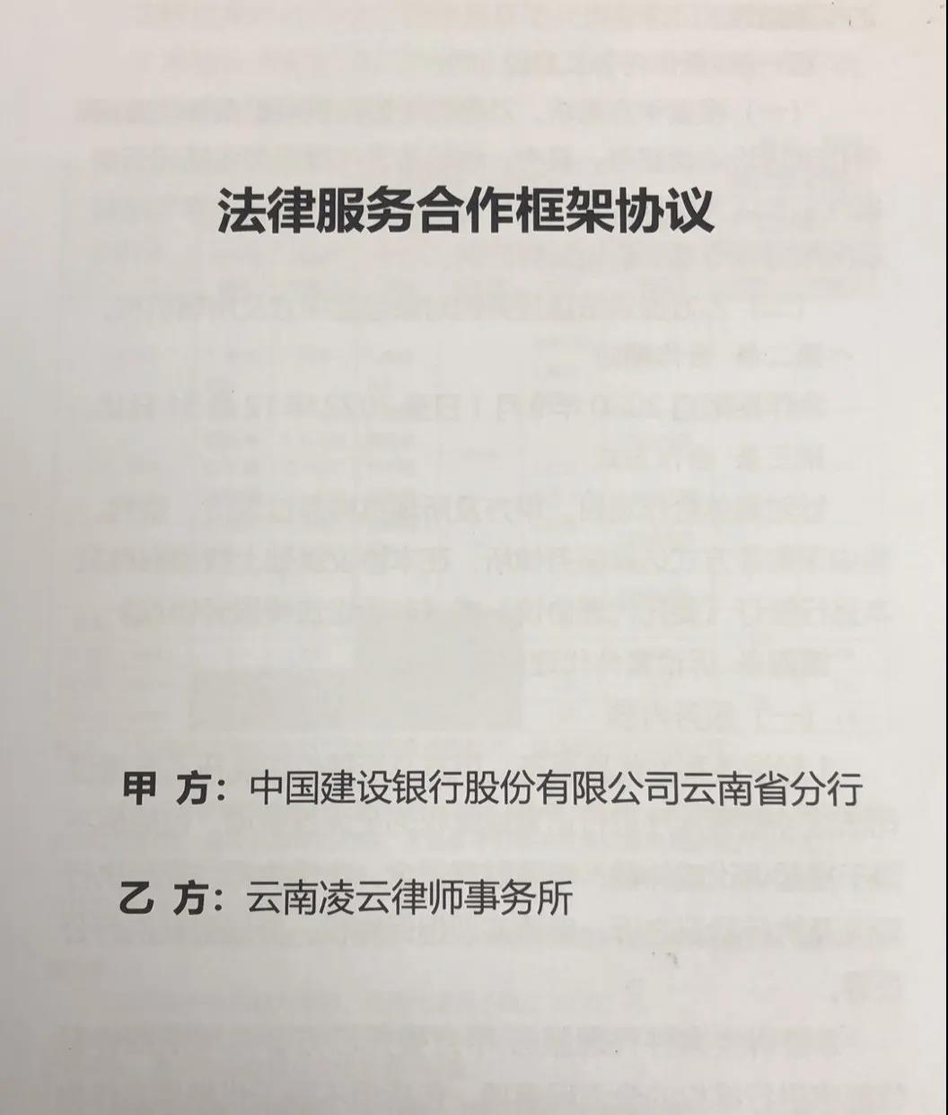 凌云律师事务所与中国建设银行云南分行签订法律服...