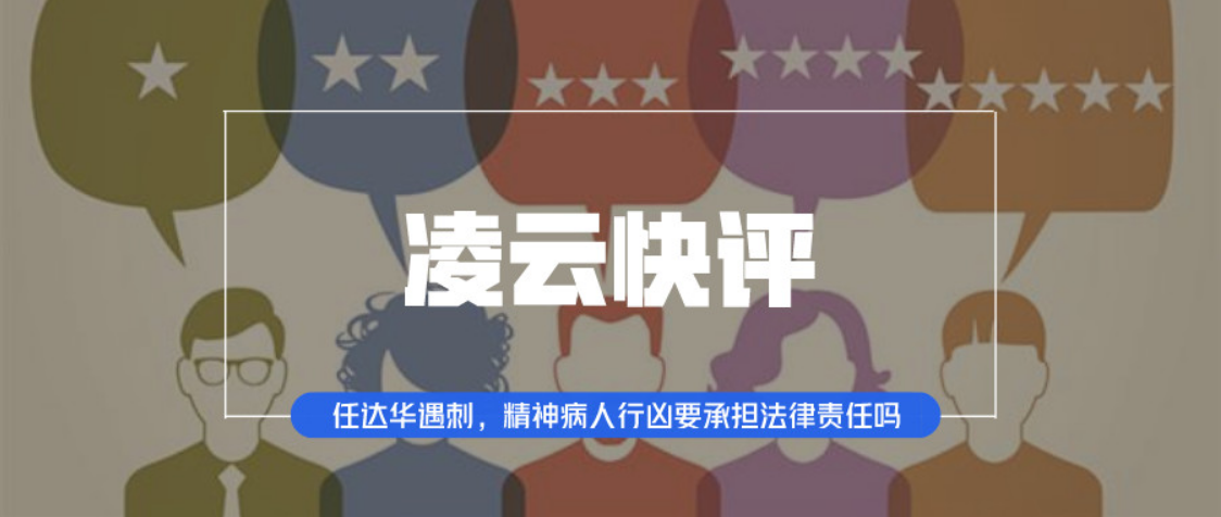 任达华遇刺，“精神病人”行凶要承担法律责任吗 ...