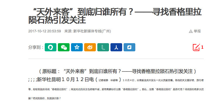 新华社：“天外来客”到底归谁所有？——寻找香格...