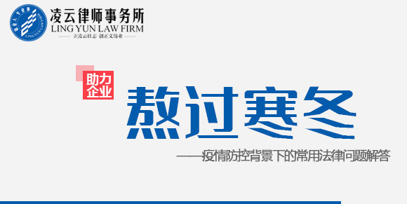 《疫情防控背景下的常用法律问题解答》电子书上线
