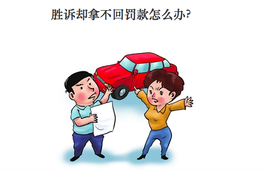 云南日报：胜诉却拿不回罚款怎么办？