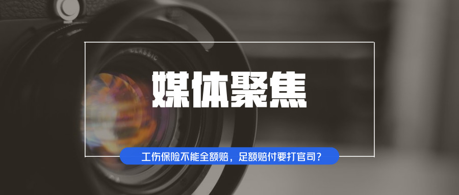 工伤保险不能全额赔，足额赔付要打官司？