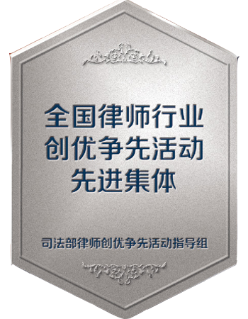 创先争优级“先进集体”称号