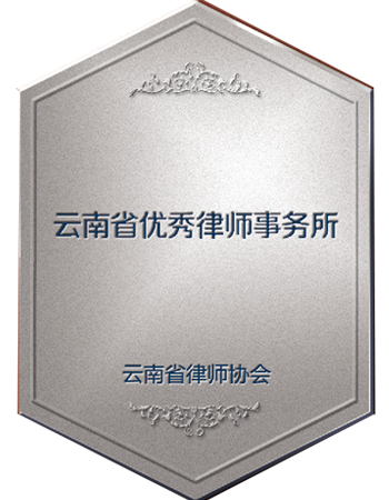 云南优秀律师事务所