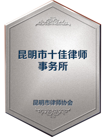 昆明十佳律师事务所