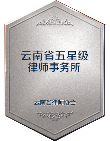 云南五星级律师事务所