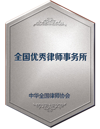 全国优秀律师事务所