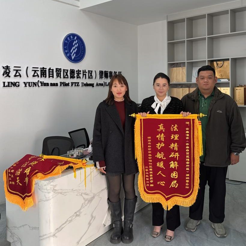 德宏办公室及雷舒婷律师获赠锦旗，法治护航和谐社区与侨胞权益