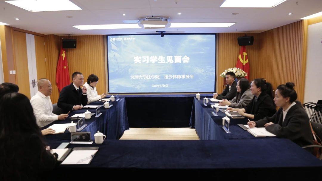 大理大学法学院与凌云所深化合作，共育法律人才