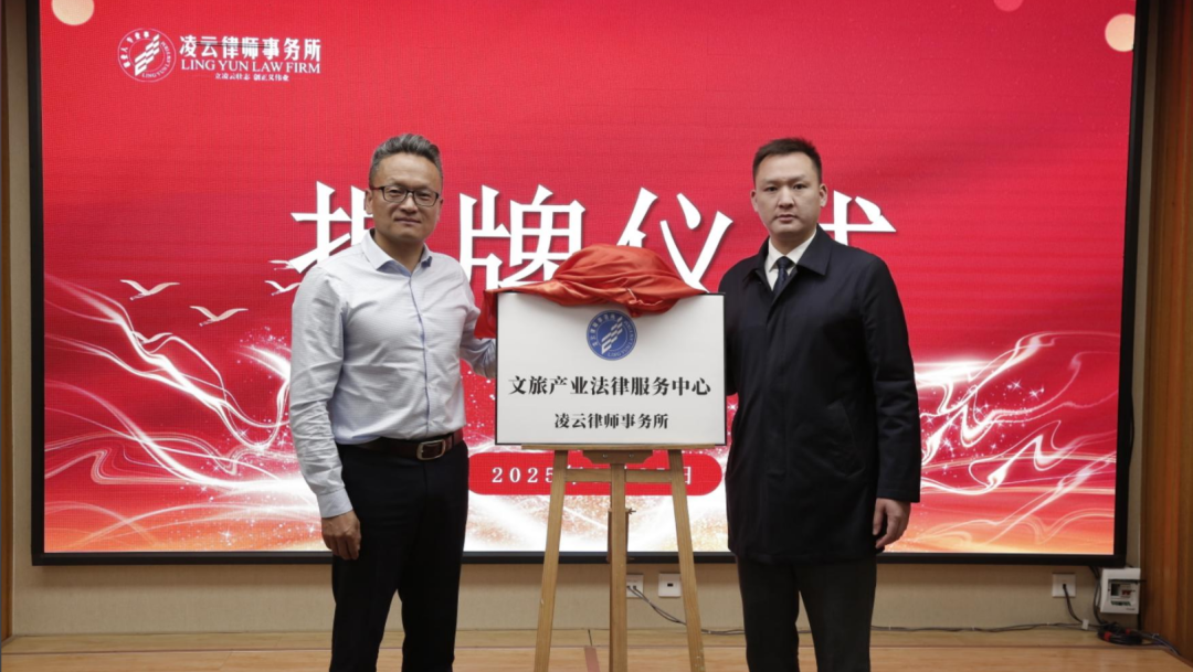 凌云资讯 | 凌云律师事务所成立文旅产业法律服务中心，助力云南文旅产业持续健康发展