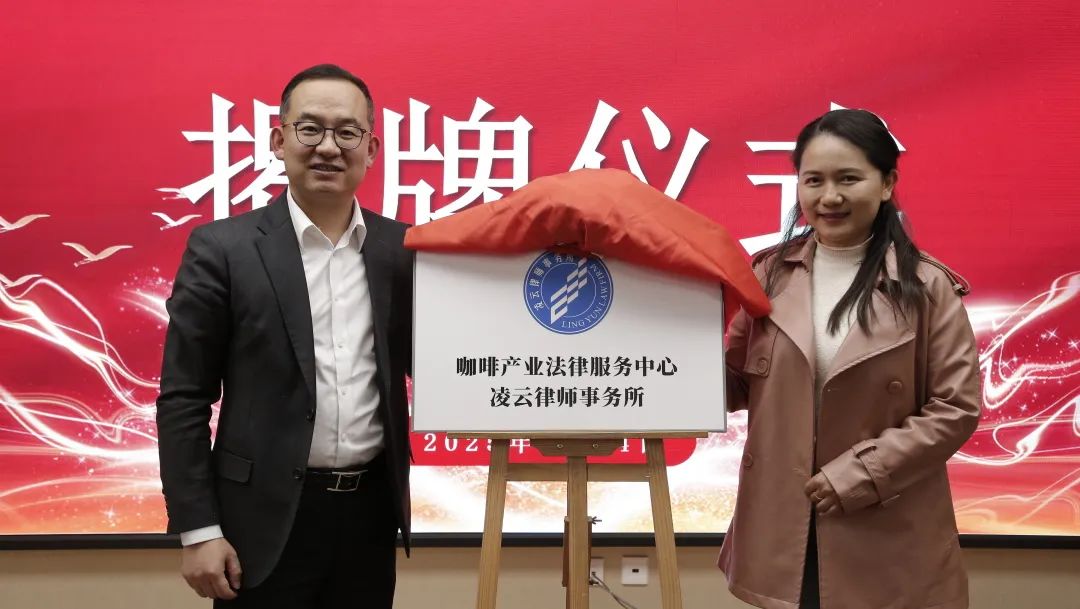 凌云资讯 | 凌云律师事务所成立咖啡产业法律服务中心，助力云南咖啡产业法治化营商环境建设