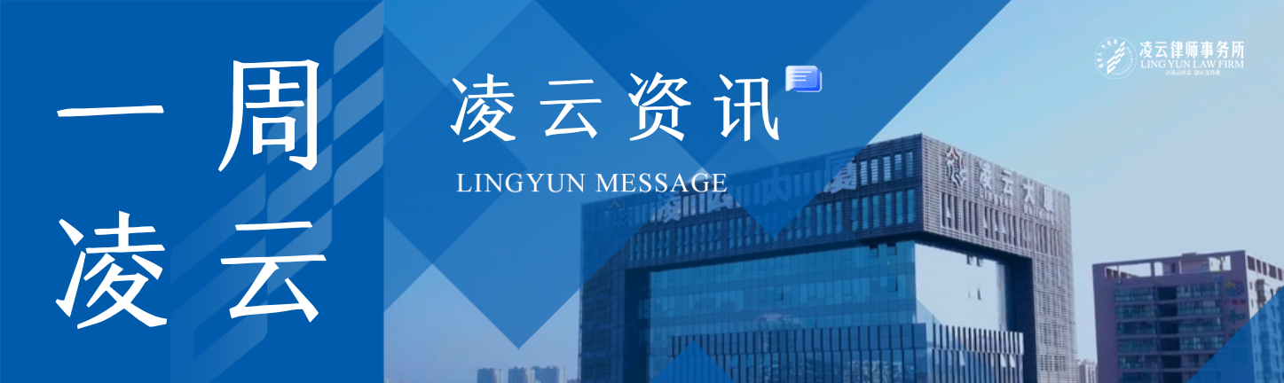 一周凌云 | 步履不停 · 凌云律师法律专题培训周报