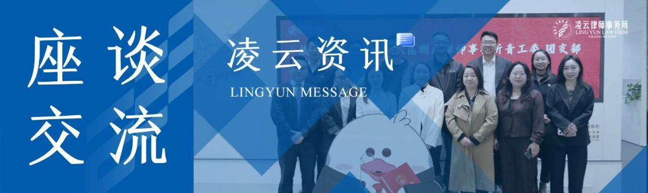 凌云资讯 | 北京大成（昆明）律师事务所青工委、团支部莅临我所开展交流座谈会