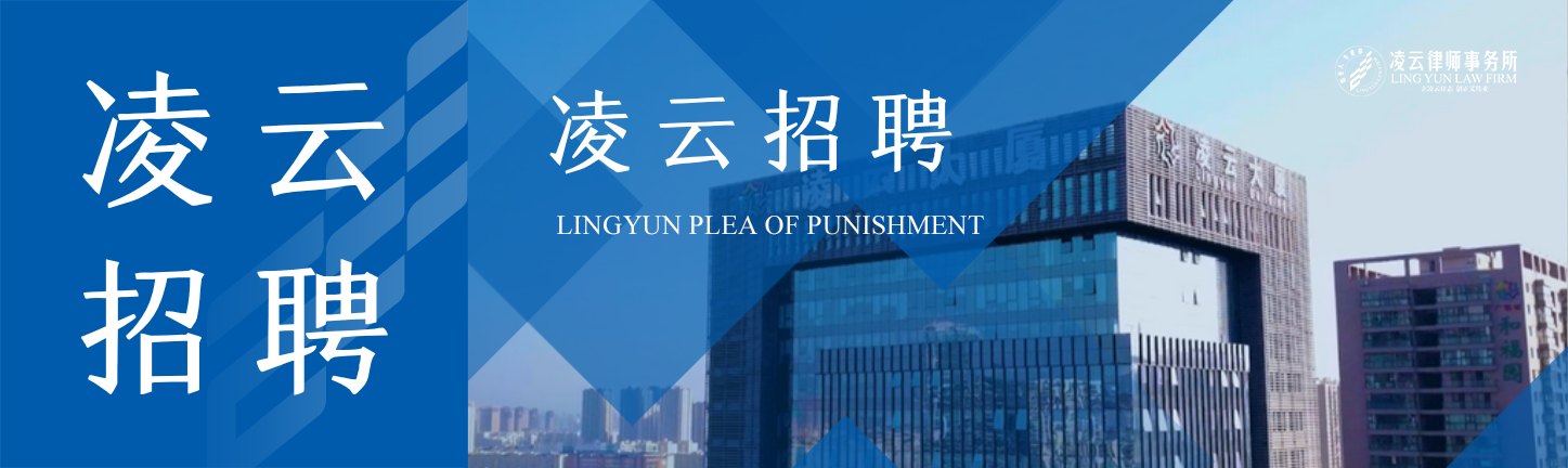 凌云律师事务所“招才引智”计划