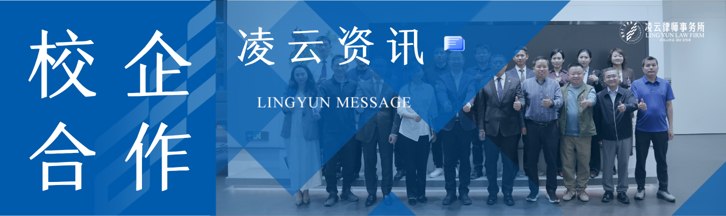 凌云资讯 | 西南林业大学与凌云律师事务所举行校企合作交流座谈会