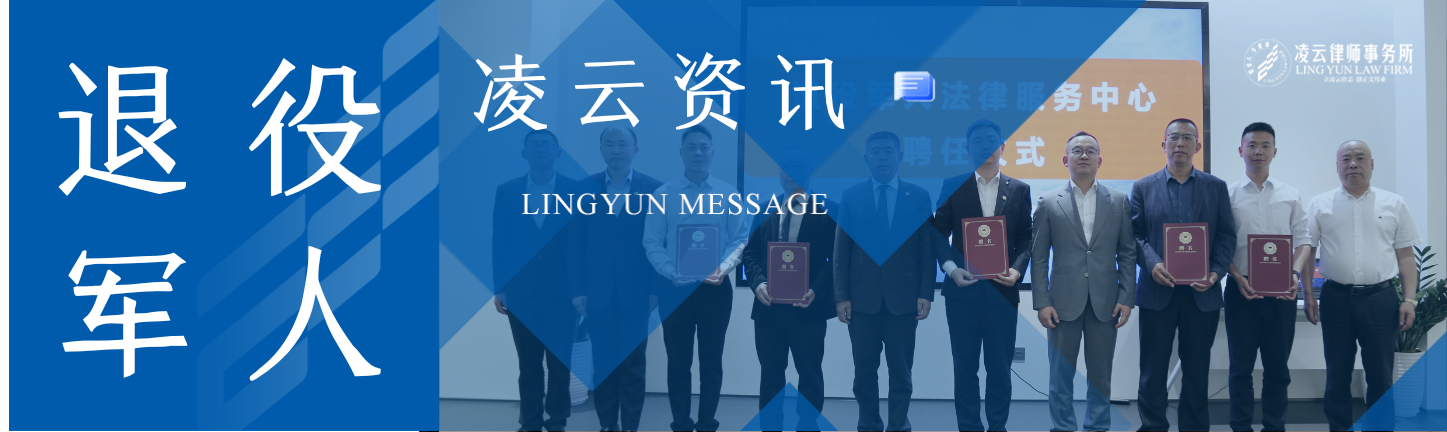 凌云资讯 | 凌云律师事务所退役军人法律服务中心正式成立