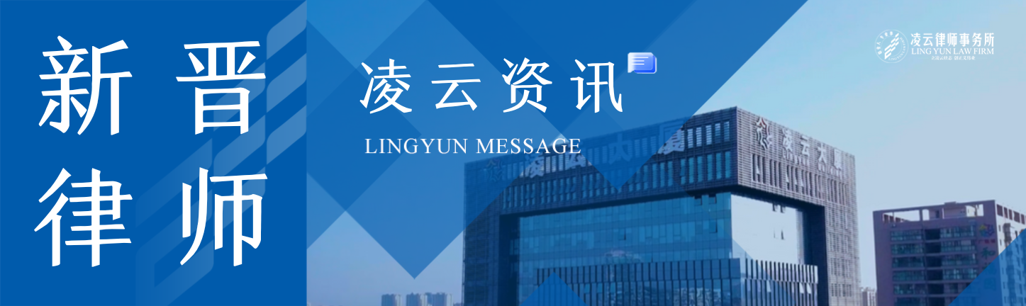 凌云·新力量 | 凌云所新晋执业律师，以专业致初心，以担当赴新程