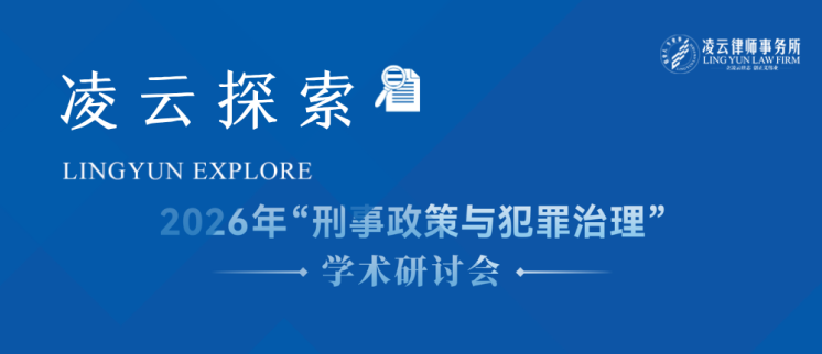 凌云探索丨打击犯罪与保障人权之间：刑事政策司法化的三个实务切口